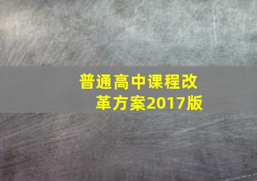 普通高中课程改革方案2017版