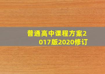 普通高中课程方案2017版2020修订