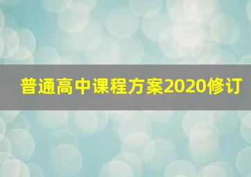 普通高中课程方案2020修订