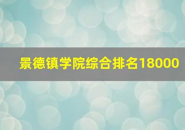 景德镇学院综合排名18000