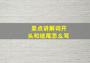 景点讲解词开头和结尾怎么写