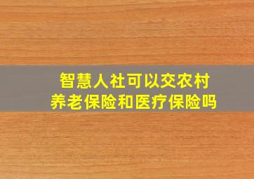 智慧人社可以交农村养老保险和医疗保险吗