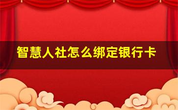 智慧人社怎么绑定银行卡