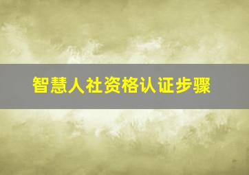 智慧人社资格认证步骤