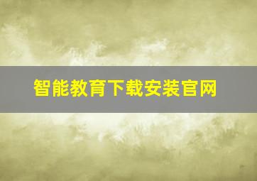 智能教育下载安装官网