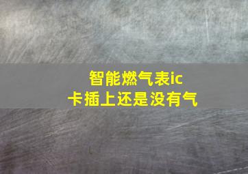 智能燃气表ic卡插上还是没有气