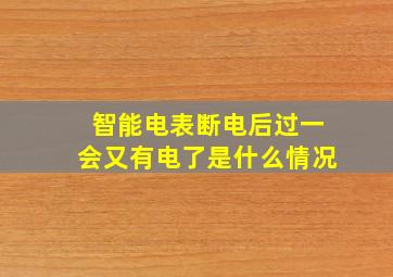 智能电表断电后过一会又有电了是什么情况