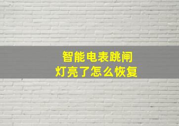 智能电表跳闸灯亮了怎么恢复