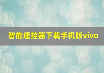 智能遥控器下载手机版vivo