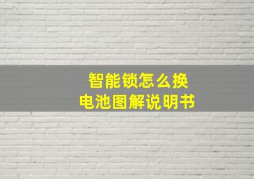 智能锁怎么换电池图解说明书