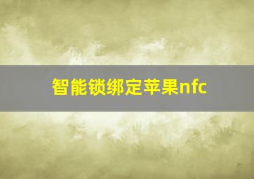 智能锁绑定苹果nfc