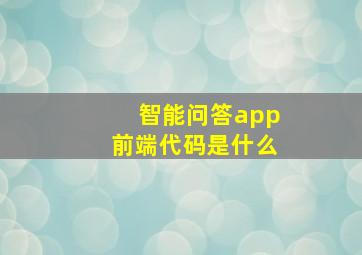 智能问答app前端代码是什么