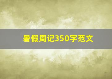 暑假周记350字范文