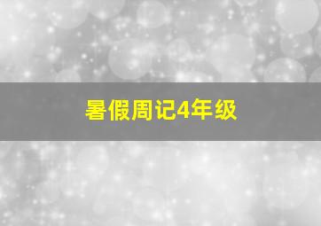 暑假周记4年级