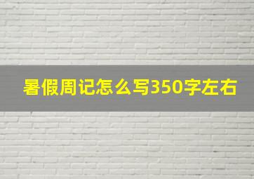 暑假周记怎么写350字左右