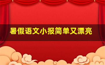 暑假语文小报简单又漂亮