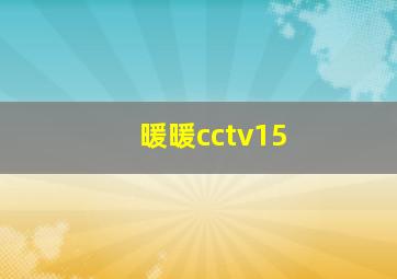 暖暖cctv15