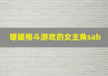 暖暖格斗游戏的女主角sab