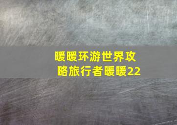 暖暖环游世界攻略旅行者暖暖22