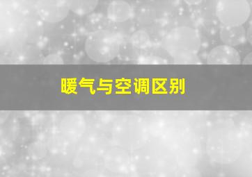 暖气与空调区别