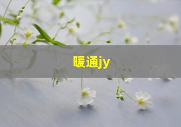 暖通jy