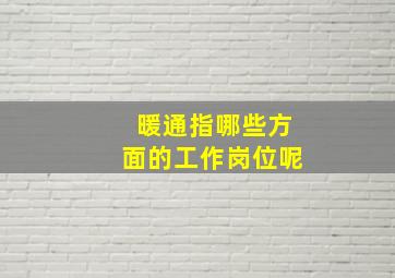 暖通指哪些方面的工作岗位呢