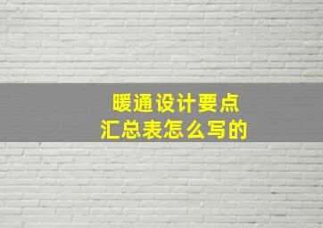 暖通设计要点汇总表怎么写的