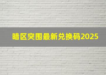 暗区突围最新兑换码2025