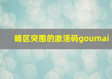 暗区突围的激活码goumai