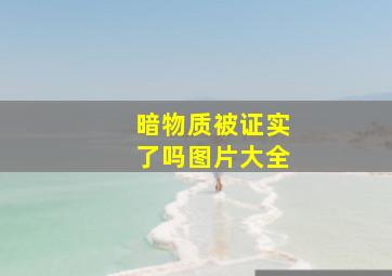 暗物质被证实了吗图片大全