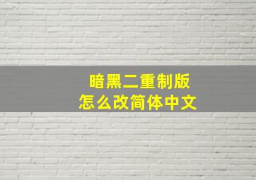 暗黑二重制版怎么改简体中文