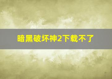 暗黑破坏神2下载不了