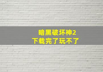 暗黑破坏神2下载完了玩不了