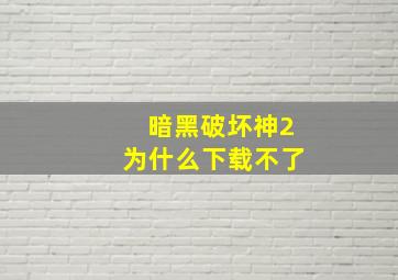 暗黑破坏神2为什么下载不了