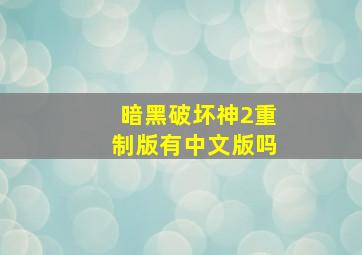 暗黑破坏神2重制版有中文版吗