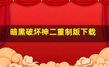 暗黑破坏神二重制版下载