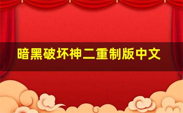 暗黑破坏神二重制版中文