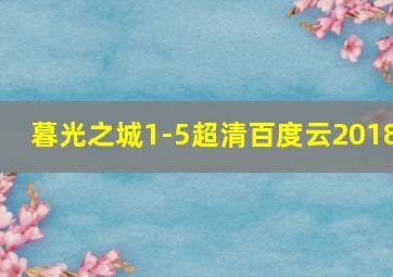 暮光之城1-5超清百度云2018