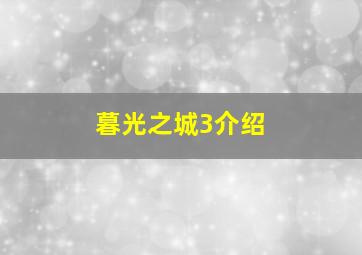 暮光之城3介绍