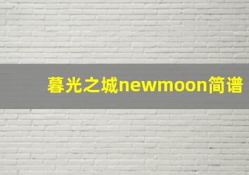 暮光之城newmoon简谱