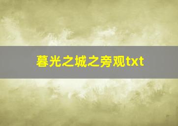 暮光之城之旁观txt