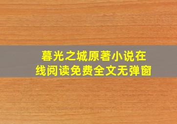 暮光之城原著小说在线阅读免费全文无弹窗