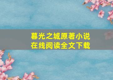 暮光之城原著小说在线阅读全文下载