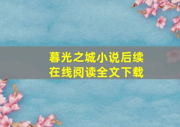 暮光之城小说后续在线阅读全文下载