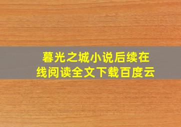 暮光之城小说后续在线阅读全文下载百度云