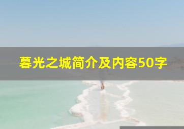 暮光之城简介及内容50字