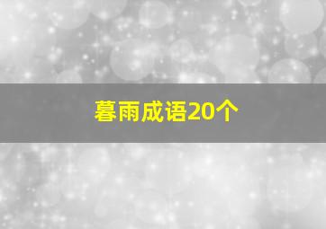 暮雨成语20个