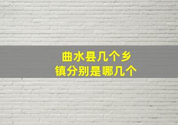 曲水县几个乡镇分别是哪几个