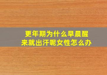 更年期为什么早晨醒来就出汗呢女性怎么办