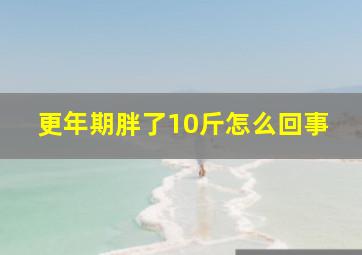 更年期胖了10斤怎么回事